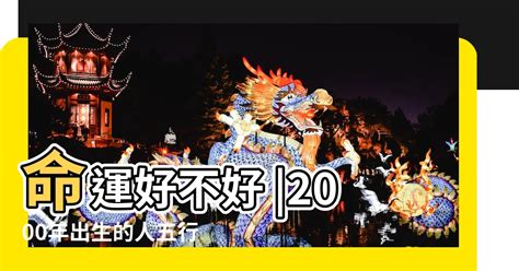 2000年屬龍|【2000年五行】2000年屬龍五行屬什麼？破解你的命中財運！